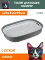 Idea М 1831 Туалет для кошек ля-мурр с сеткой смоки 465х345х95мм