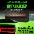 CarCape/Органайзер в багажник автомобиля. Автомобильный бокс для хранения. Модель Classic ромб 70*30см/ Коричневый
