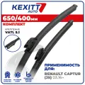 650 400 мм. Крепление VATL5.1. Комплект бескаркасных щеток стеклоочистителя KEXITT дворники на Renault Captur, Рено Каптюр