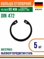 Пружинное кольцо, Кольцо стопорное, внутреннее, DIN 472, размер 90 мм, усиленное, Высокоуглеродистая сталь (5 шт)/Шайба
