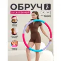 Обруч для похудения 2 кг. сиреневый