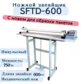 Ножной импульсный запайщик пакетов SFTD-600