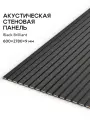 Акустическая реечная панель саваш BLACK BRILLIANT 2780*600*9 мм