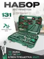 Набор инструмента 131 предмет (CR-V / 1/4, 1/2/ кейс пластик)