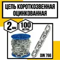 Цепь короткозвенная оцинк. DIN 766 2 мм 100м