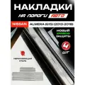 Защитные накладки на пороги Ниссан Альмера G15 / Nissan Almera 3 (G15) (2013-2018) с надписью Almera из нержавеющей стали