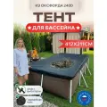 Тент для каркасного бассейна 412х211см, Оксфорд 240D, черный
