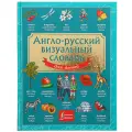  Нет автора Англо-русский визуальный словарь для детей твердый