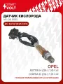 Датчик кислорода для автомобилей Opel Corsa D (06-) 1.0i-1.4i/Astra H (04-) 1.4i-1.6i до катализатора VS-OS 0532 StartVolt