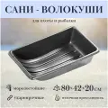 Сани волокуши Экструзион, морозоустойчивые, чёрный, ПНД, 80х42х20см