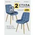 Стулья для кухни Румба 2 шт мягкие с поворотным механизмом, синий с золотистыми бочками