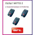 Пульт BFT Mitto 2 для автоматики ворот и шлагбаумов / брелок передатчик Бфт 3 штуки