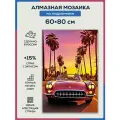 Алмазная мозаика 60x80 Автомобиль и пальмы на подрамнике