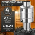 Теплообменник 4л, ф 115, AISI 439/0,8мм