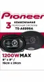 Автомобильные динамики Pioneer TS-A6999A / Коаксиальная акустика 3-х полосная / Овал 15х23 См (6х9 Дюйм.), 1200 Вт.