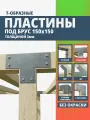 Пластина крепежная Т-образная для бруса 150х150 3мм. 1 шт. ARSENAL PERGOLA мод. AR75PH31007-06.