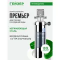 Корпус магистрального фильтра Гейзер Премьер 10SL 1/2, для горячей воды, защита сантехники, бытовых приборов, 50752