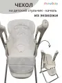 Чехол на детский стульчик - качель Nuovita