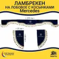 Ламбрекен с косынками на лобовое MERCEDES. Синий цвет с бежевыми кисточками. Ткань флок. Мерс