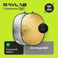 Отражатель 2в1 Raylab RF-01 золото/серебро 90*120см