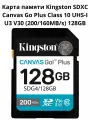Карта памяти Kingston SDXC 128GB Canvas Go! Plus G4 UHS-I U3 V30 200Mb/s
