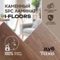Кварцвиниловый SPC ламинат I-Floors Chamfer 4v - Дуб Тахо