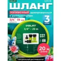 Волат Шланг поливочный 3/4 20м с компл. для орошения 54134-20