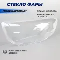Стекло фары Гранта ФЛ левое материал поликарбонат на левую сторону 1шт.