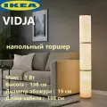 Торшер IKEA VIDJA, E27, 7,0Вт, дневной белый свет, высота 138 см
