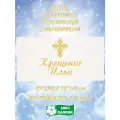 Полотенце банное, махровое, подарочное, с вышивкой Крещение Ильи 70х140 см