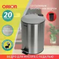 Ведро для мусора ORION 410200 с педалью и внутренним пластиковым ведром, антискользящее основание, 20 литров