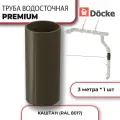 Труба водосточная Docke серия PREMIUM (длина 3 м), ПВХ, каштан, 1 шт