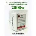 Понижающий трансформатор 220v-100v/2000w/WH