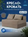 Территория сна Бескаркасное кресло кровать 80х80х45 см