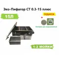 Жироуловитель металлический Эко-Пифагор СТ 0,3-15 плюс.
