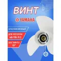 Винт для Yamaha 60-140 hp (13-5/8 13)