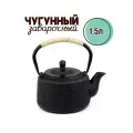 Чайник для заварки чугунный с фильтром 1,5л