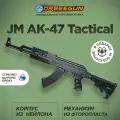 Автомат с орбизами JM AK-47 Tactical (Gen. 11) черный Орбиган