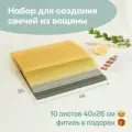 Вощина для свечей, Большой размер, Фитиль, Подробная инструкция, 10 листов 40х26 см, Набор для творчества, Цветные восковые листы, Лимонный чизкейк