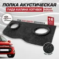 Задняя полка Лада Калина 1, 2 хэтчбек 1119, 2192 под 6х9 динамики овалы акустическая, ткань карпет