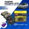 Колодки тормозные LiXiang L7, L8, L9 Лисянг задние дисковые керамические DCK комплект