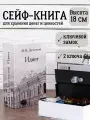 Книга сейф для денег AXLER шкатулка с ключом, копилка в виде книжки, «Идиот»