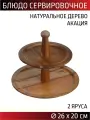 Менажница-этажерка 26х26х20 см, акация