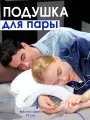 Подушка для сна Арка ForErgo с эффектом памяти, для пары с отверстием для руки анатомическая