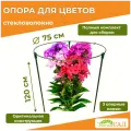 Опора для цветов, кустодержатель, «Знатный сад» Макси, стекловолокно с УФ-защитой