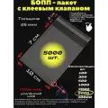 Фасовочные упаковочные пакеты с клеевым клапаном, бопп пакеты с клеевым краем, клейкой лентой 10х7/2_5000шт