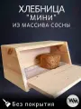 Хлебница деревянная с крышкой - доской для хлеба