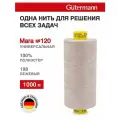 Нитки швейные универсальные Mara 120, 10шт*1000м, Gutermann (198 бежевый)