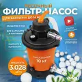 Песочный фильтр-насос (песчаный) Vommy с наполнителем силиконовыми шариками- 3,028 куб. м/час для бассейна объемом до 14 куб. м - каркасных, надувных, сборных бассейнов