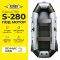 Лодка ПВХ надувная для рыбалки под мотор Лодки Поволжья S-280 гребная двухместная, серо-черная